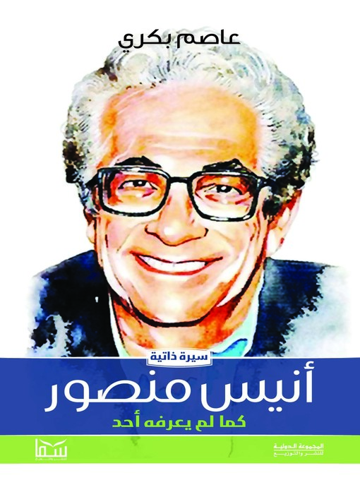 Title details for أنيس منصور كما لم يعرفه أحد by عاصم بكري - Available